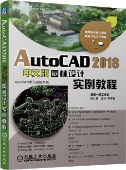 AutoCAD 2018中文版园林设计实例教程+2