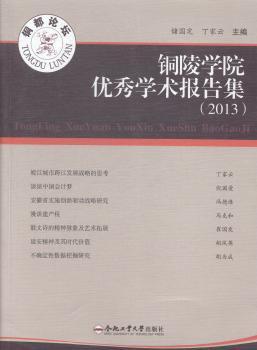 铜陵学院优秀学术报告集:2013