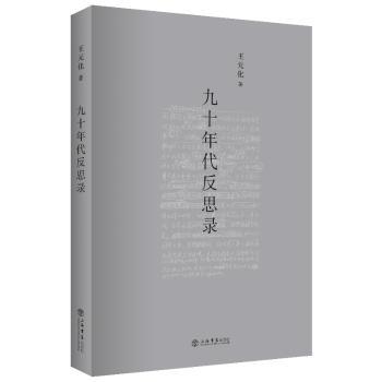 九十年代反思录+2