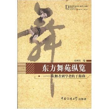 东方舞苑纵览:从舞者到学者的于海燕