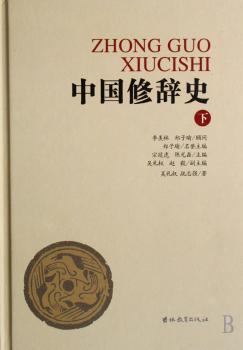 中国修辞史(精装)