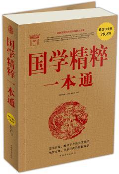 国学精粹一本通-白金版