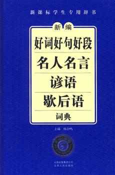 新编好词好句好段·名人名言·谚语·歇后语词典