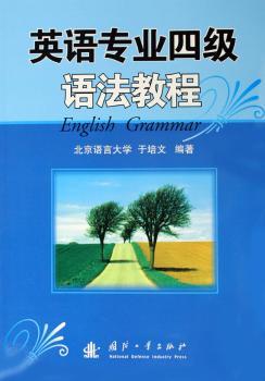 英语专业四级语法教程