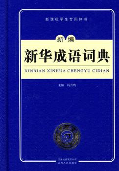 新编新华成语词典