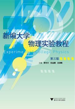 新编大学物理实验教程+2