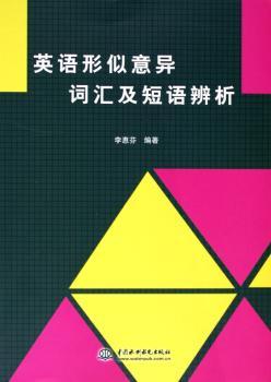 英语形似意异词汇及短语辨析