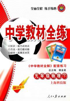 教材全练-九年级物理下(沪科版)2010年8月印刷
