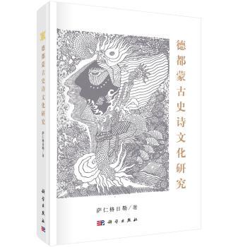 德都蒙古史诗文化研究+2