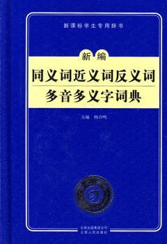 新编同义词近义词反义词多音多义字词典