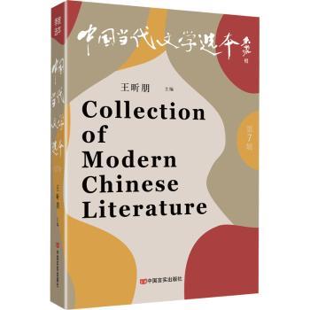 中国当代文学选本(第7辑)