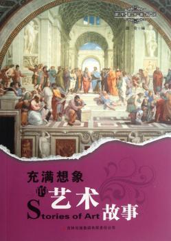 充满想象的艺术故事-课里课外新阅读