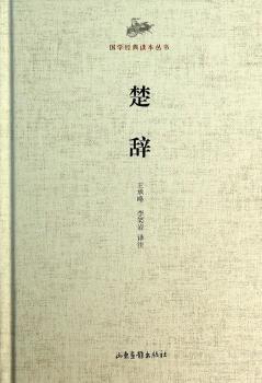 国学经典读本丛书·楚辞