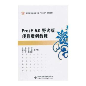 Pro/E 5.0野火版项目案例教程