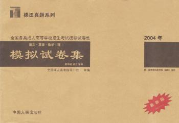 全国各类成人高等学校招生考试模拟试卷集.语文、英语、数学(理科)
