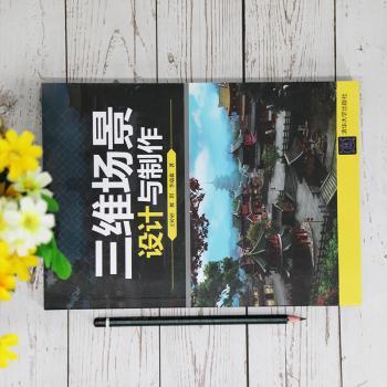 三维场景设计与制作+2