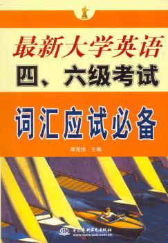 英语四、六级考试词汇应试