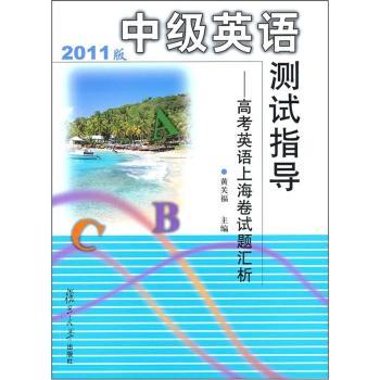 中级英语测试指导：高考英语上海卷试题汇析（2011版）