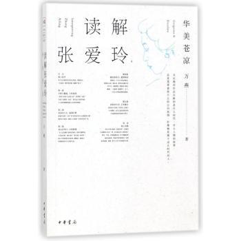 读解张爱玲：华美苍凉+2