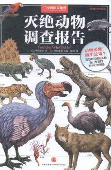 灭绝动物调查报告