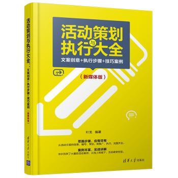 活动策划与执行大全：文案创意+执行步骤+技巧案例（新媒体版）+2
