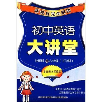 新教材解读：初中英语大讲堂（8年级·下学期）（外研版）