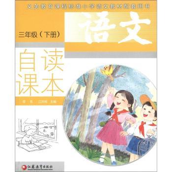 义务教育课程标准小学语文教材配套用书：语文自读课本（3年级下册）