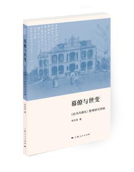 幕僚与世变(赵凤昌藏札整理研究初编)
