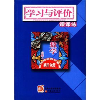 普通高中课程标准实验教科书·学习与评价课课练：数学（必修4）（新版·配苏教版）