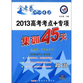 天星教育·金考卷特快专递·2013高考考点+专项集训45天：政治