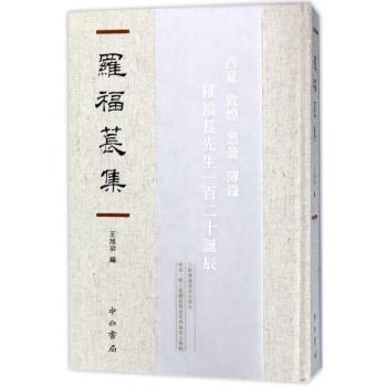 罗福苌集+2