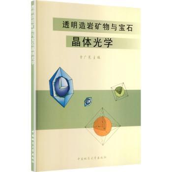 透明造岩矿物与宝石晶体光学