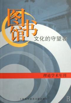 图书馆 文化的守望者