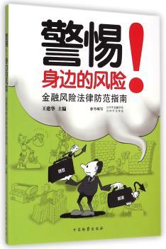 警惕!身边的风险:金融风险法律防范指南