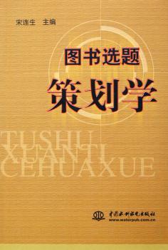 图书选题策划学