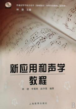 新应用和声学教程