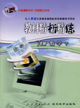 教材精析精练:七年级数学 下(人教版)