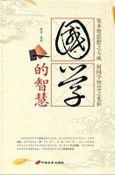 国学的智慧