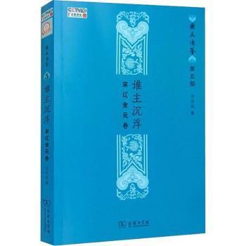 谁主沉浮(宋辽金元卷)/国史通鉴