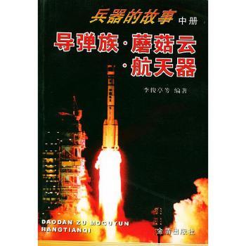 导弹族·蘑菇云·航天器:兵器的故事(中册)