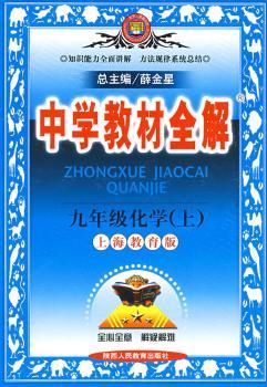 教材全解九年级化学上(沪教版)09