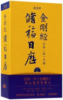 金刚经修福日历:戊戌年:公历二○一八年