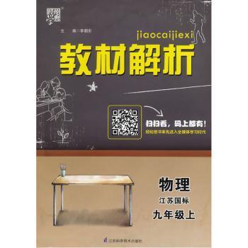 教材解析 物理 江苏国标(苏教版)九年级上(14年)