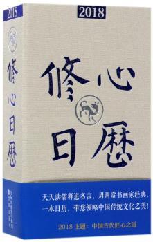 2018修心日历:戊戌年