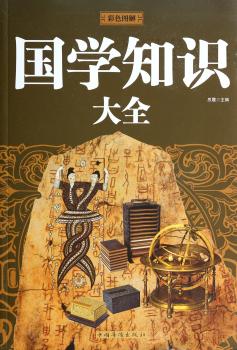 国学知识大全-彩色图解