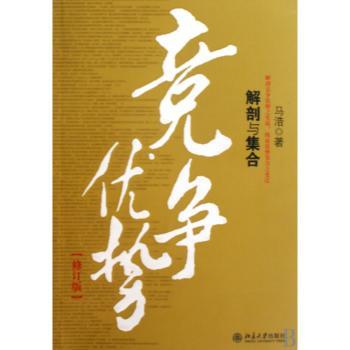 竞争优势-解剖与集合-修订版