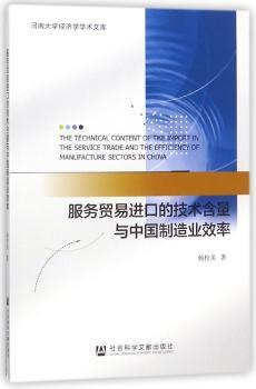 服务贸易进口的技术含量与中国制造业效率+2