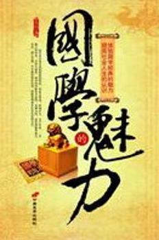 国学的魅力