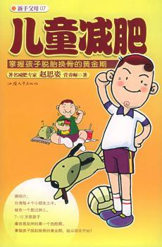 儿童减肥:掌握孩子脱胎换骨的黄金期