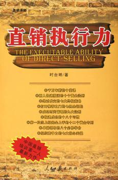 直销执行力/直销谋略